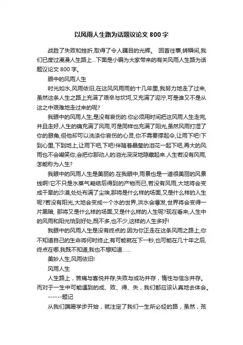 以风雨人生路为话题议论文800字