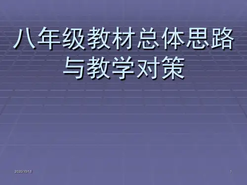 八年级教材教学总思路PPT优选课件