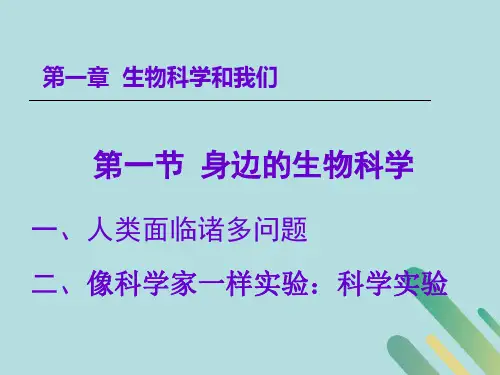 苏教版必修1高中生物第一章生物科学和我们1.1身边的生物科学 