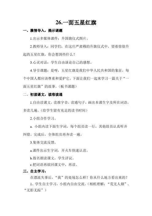 26一面五星红旗 优秀教案
