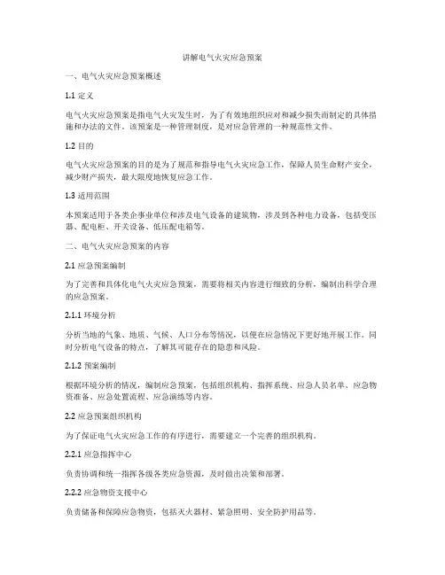 讲解电气火灾应急预案