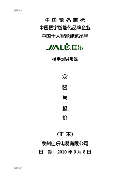 佳乐楼宇对讲A5数字社区智能系统教程文件