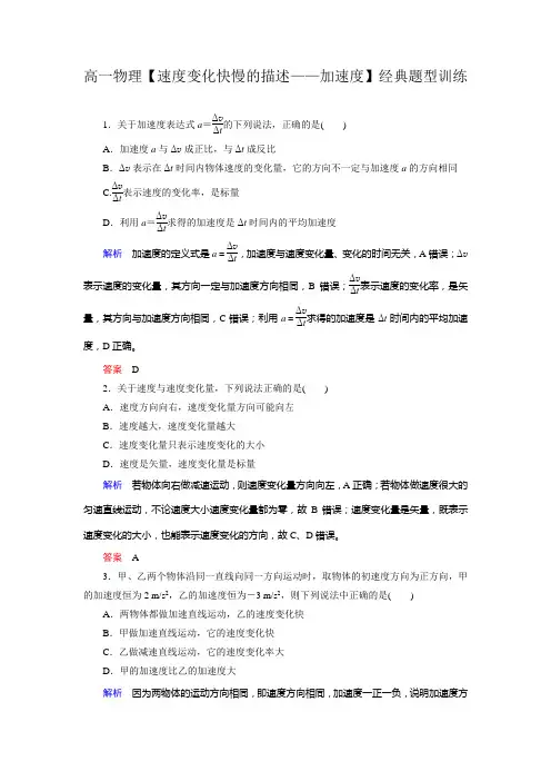 高一物理【速度变化快慢的描述——加速度】经典题型训练
