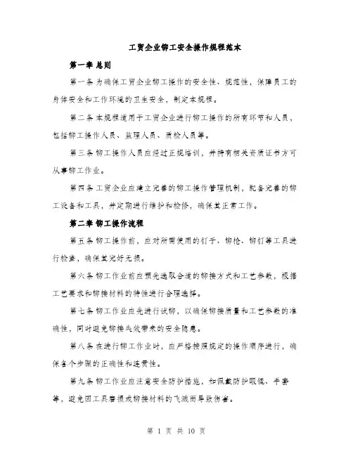 工贸企业铆工安全操作规程范本