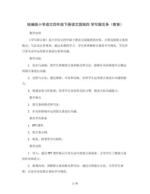统编版小学语文四年级下册语文园地四 学写留言条(教案)