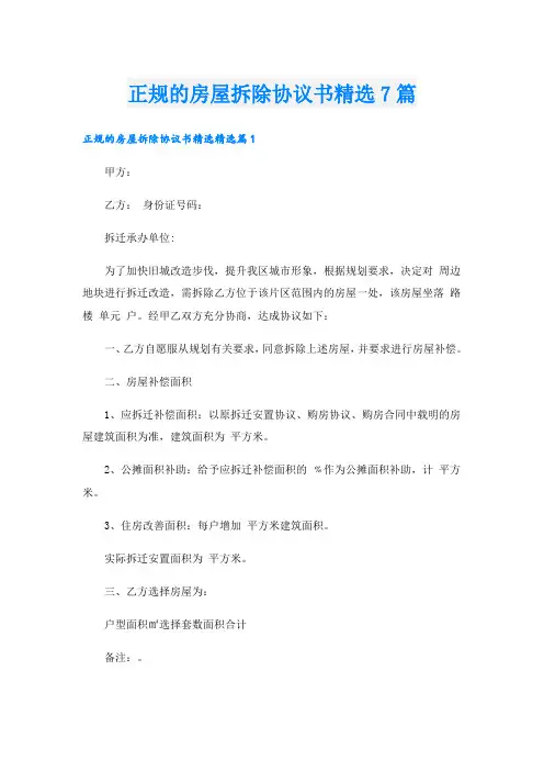 正规的房屋拆除协议书精选7篇