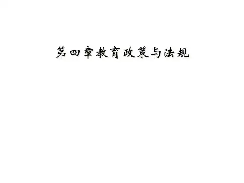 第四章教育政策与法规