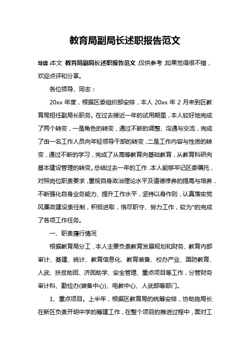 教育局副局长述职报告范文