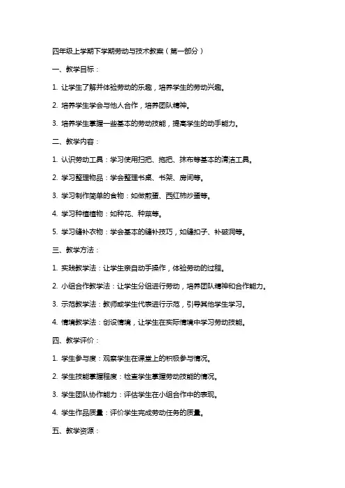 四年级上学期下学期劳动与技术教案(全册)