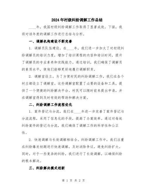 2024年村级纠纷调解工作总结