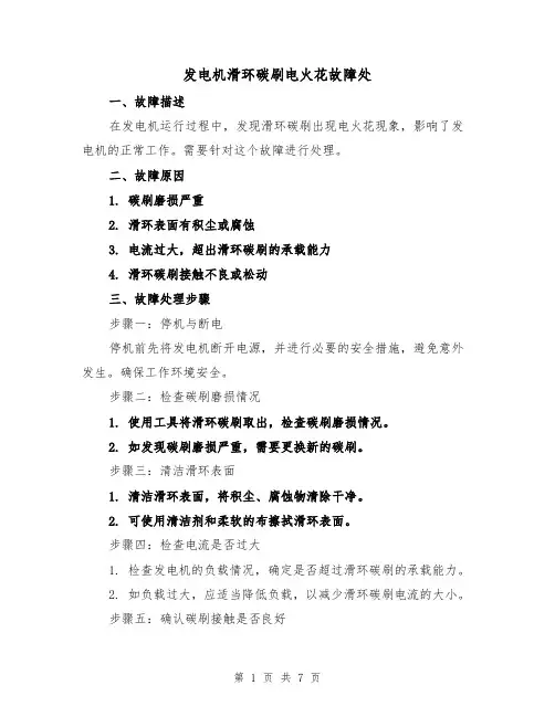 发电机滑环碳刷电火花故障处(三篇)