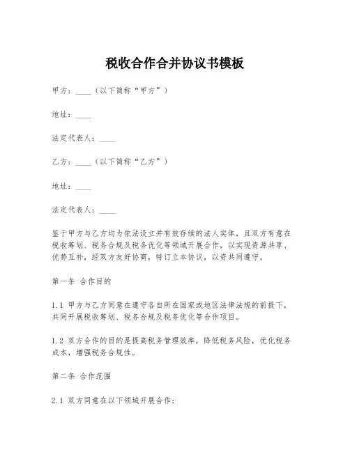 税收合作合并协议书模板