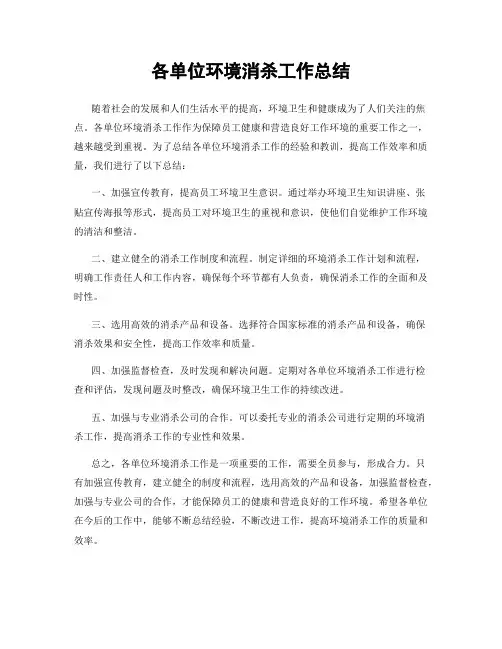 各单位环境消杀工作总结