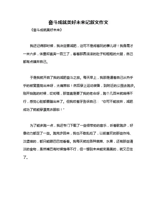 奋斗成就美好未来记叙文作文