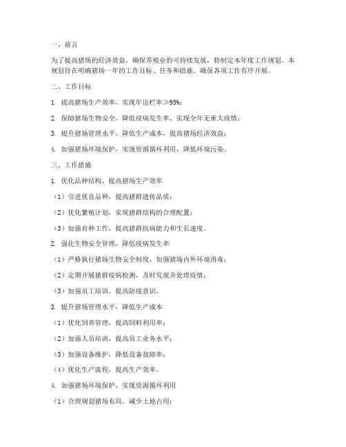 猪场年度工作规划