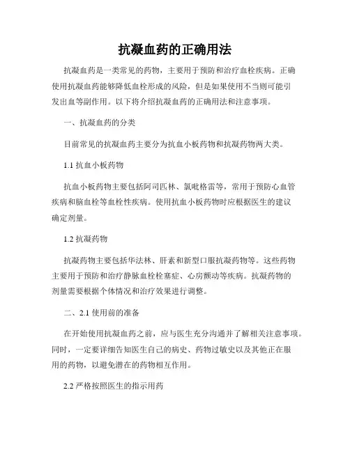 抗凝血药的正确用法