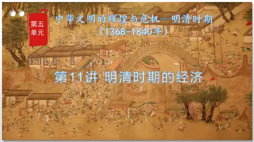 第11讲 明清时期的经济 课件--2023届高三统编版历史一轮复习