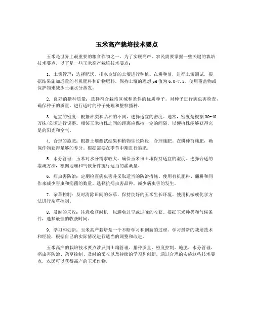 玉米高产栽培技术要点