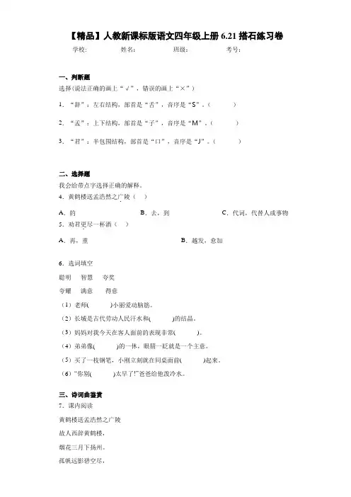 小学人教新课标版语文四年级上册6.21搭石练习卷(含答案解析)