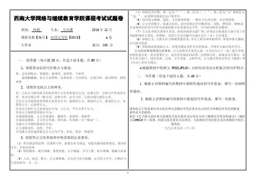 西南大学[0045]《应用文写作》大作业答案