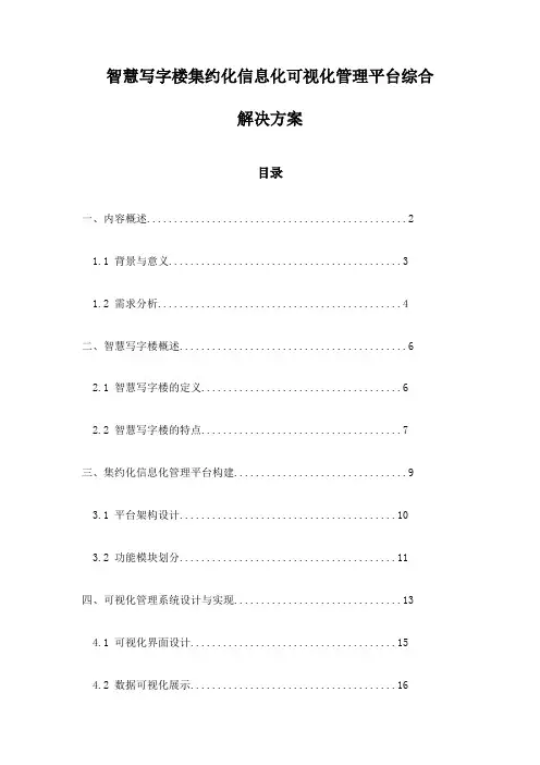 智慧写字楼集约化信息化可视化管理平台综合解决方案