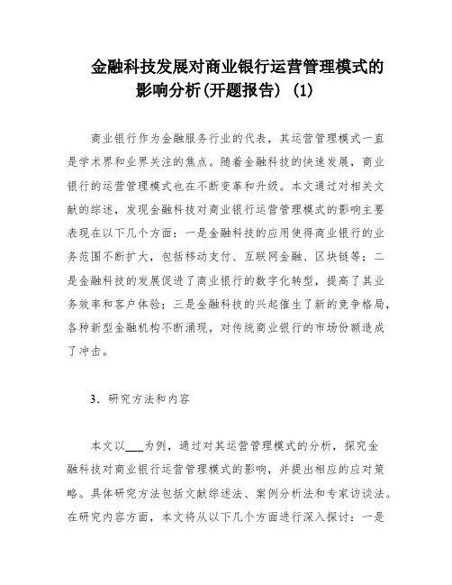 金融科技发展对商业银行运营管理模式的影响分析(开题报告) (1)