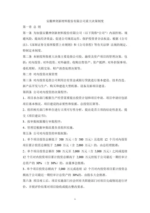 公司重大决策制度
