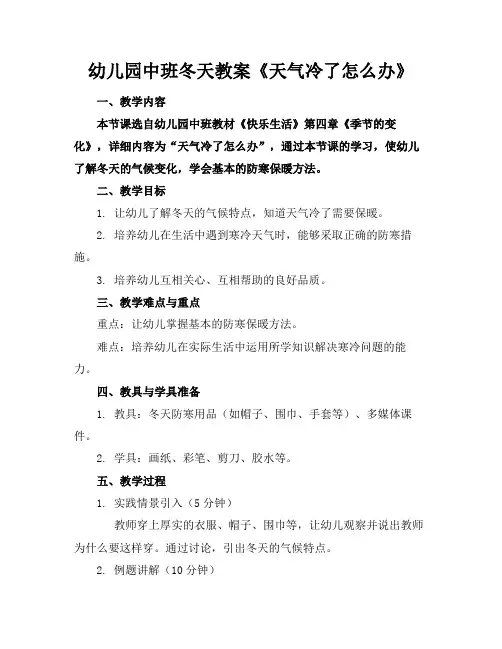 幼儿园中班冬天教案《天气冷了怎么办》