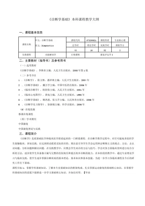 运动康复专业《诊断学基础》教学大纲