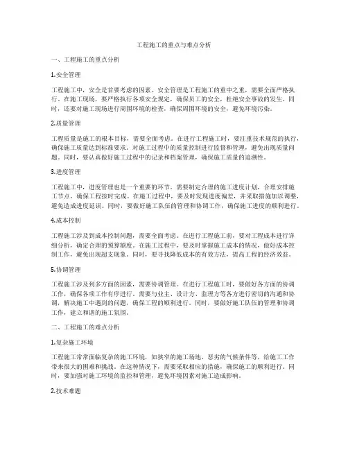 工程施工的重点与难点分析