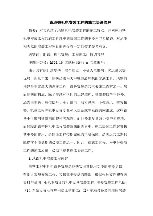 地铁机电安装工程施工协调管理论文