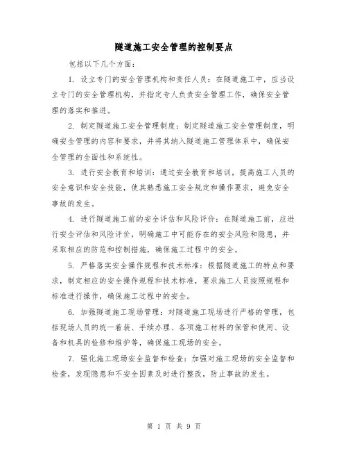 隧道施工安全管理的控制要点（三篇）