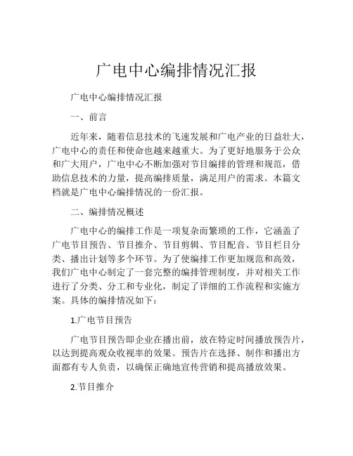 广电中心编排情况汇报
