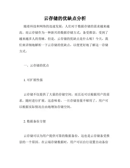 云存储的优缺点分析
