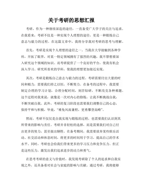 关于考研的思想汇报