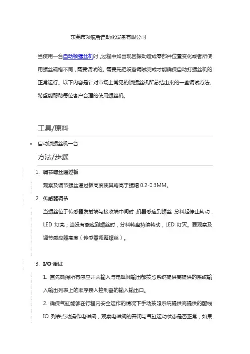 自动锁螺丝机的调试方法