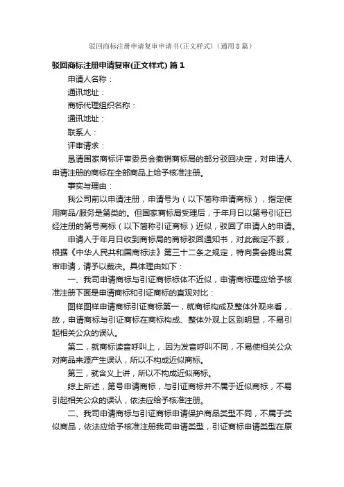 驳回商标注册申请复审申请书（正文样式）（通用8篇）