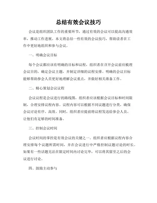 总结有效会议技巧