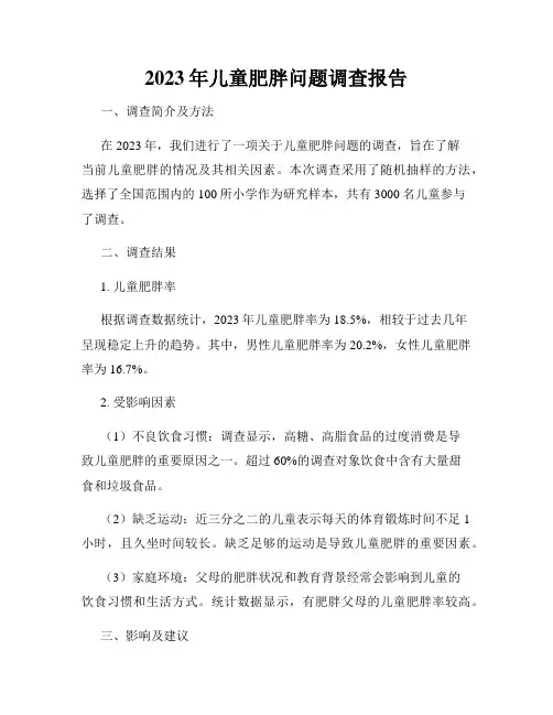 2023年儿童肥胖问题调查报告