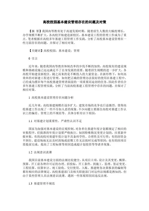 高校校园基本建设管理存在的问题及对策