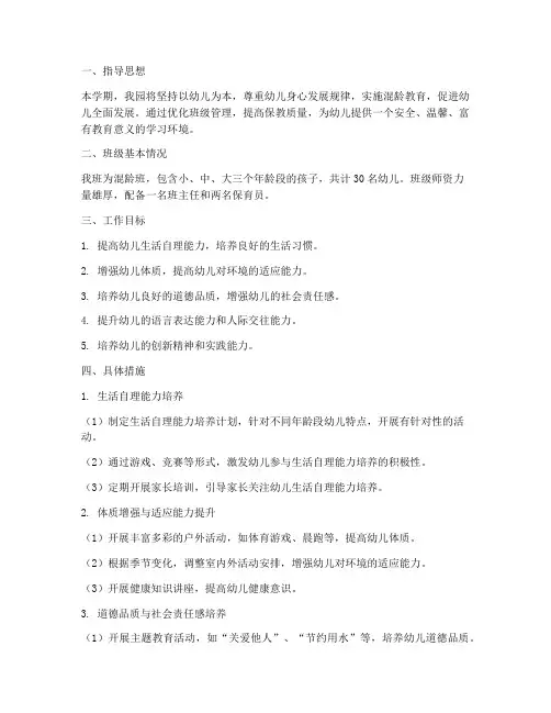 幼儿园混龄班班务工作计划