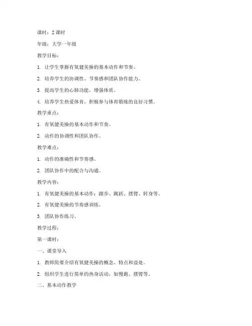 大学有氧健美操舞蹈教案