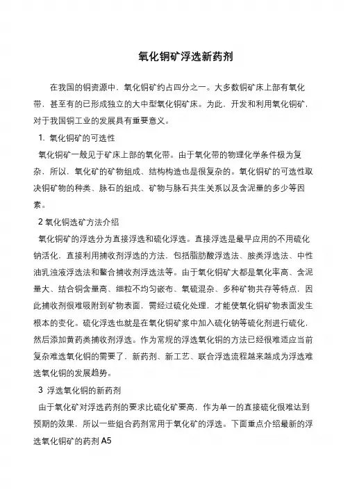 氧化铜矿浮选新药剂