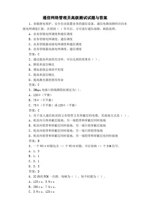 通信网络管理员高级测试试题与答案