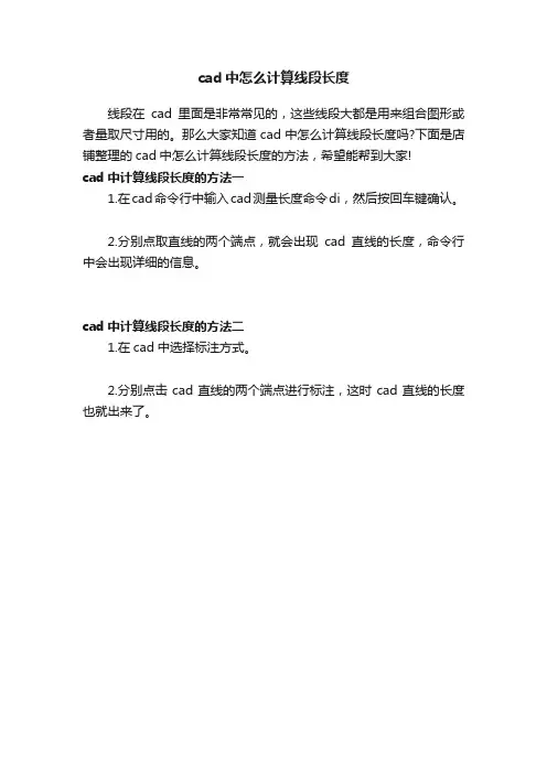 cad中怎么计算线段长度