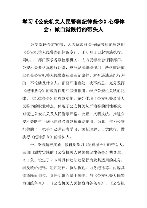 学习《公安机关人民警察纪律条令》心得体会：做自觉践行的带头人