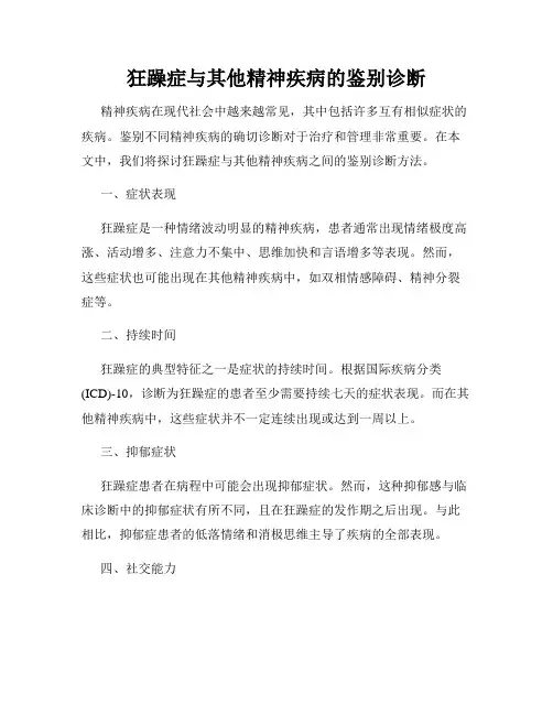 狂躁症与其他精神疾病的鉴别诊断