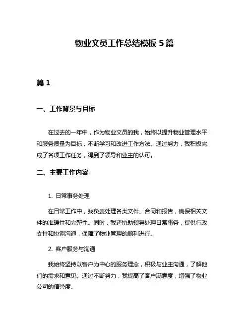 物业文员工作总结模板5篇