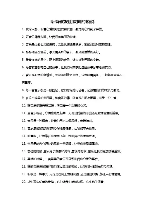听着歌发朋友圈的说说