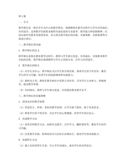 教学相长教学实践(3篇)